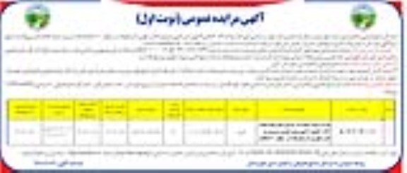 مزایده عمومی طرح زراعت چوب در اراضی ملی تحت پلاک 70,76 بخش 4
