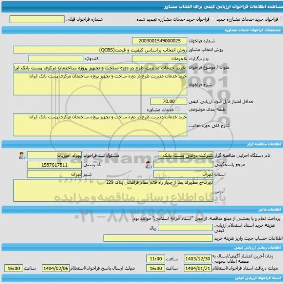 مناقصه، خرید خدمات مشاوره خرید خدمات مدیریت طرح در دوره ساخت و تجهیز پروژه ساختمان مرکزی پست بانک ایران