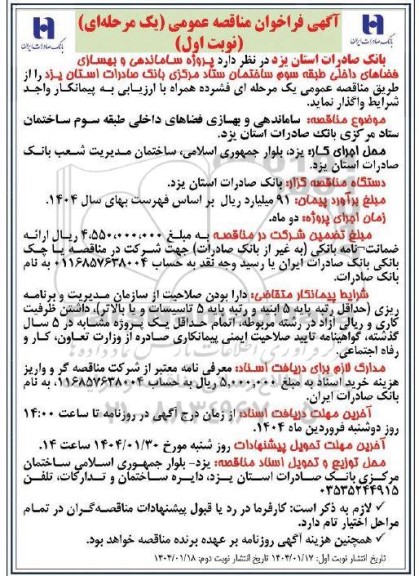 مناقصه ساماندهی و بهسازی فضاهای داخلی...
