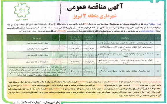 آگهی مناقصه عمومی اسفالت اساسی بلوار نیایش حد فاصل ترمینال....