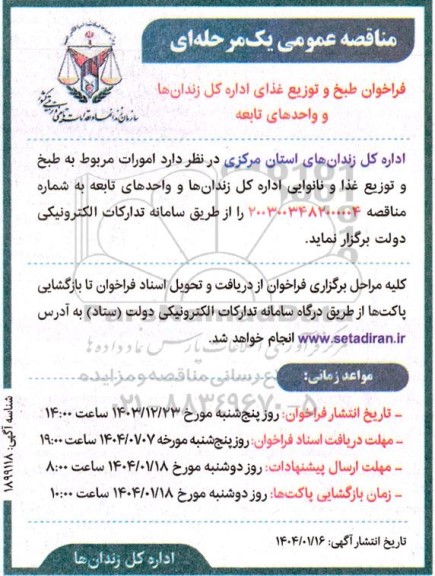 مناقصه عمومی فراخوان طبخ و توزیع غذای