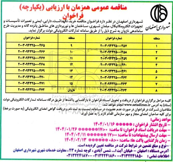 فراخوان مناقصه خرید، نگهداشت، دارایی، ایمنی و تعمیرات تاسیسات و تجهیزات الکترومکانیکال...