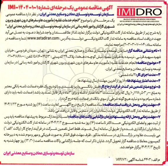 مناقصه انجام خدمات نقلیه مأموریت ها و سفرهای درون شهری و برون شهری کارکنان و امور نامه رسانی 