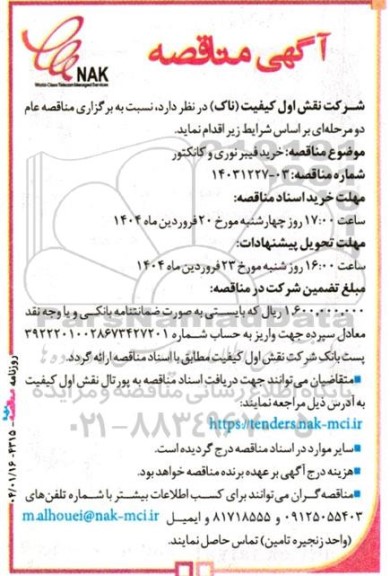 مناقصه خرید فیبر نوری و کانکتور