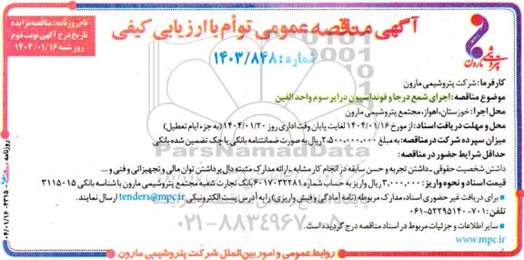 مناقصه  اجرای شمع درجا و فونداسیون درایر سوم واحد الفین  نوبت دوم 