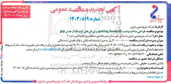 مناقصه طراحی ساخت و نصب grating, handrail برای فن های کولینگ از جنس grp تجدید