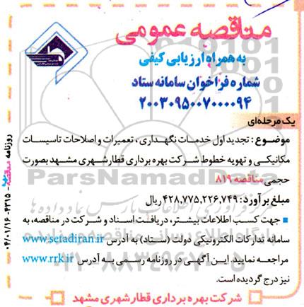 مناقصه خدمات نگهداری، تعمیرات و اصلاحات تاسیسات مکانیکی و تهویه خطوط تجدید 