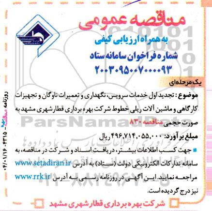 مناقصه خدمات سرویس نگهداری و تعمیرات ناوگان و تجهیزات کارگاهی و ماشین آلات ریلی