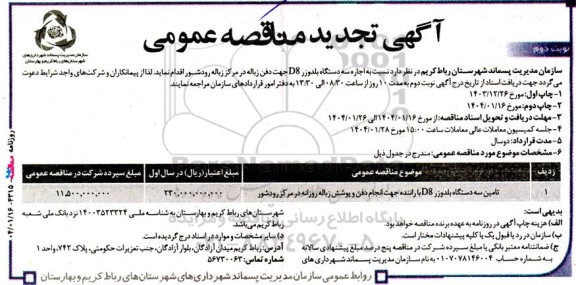 مناقصه تامین سه دستگاه بلدوزر D8 با راننده جهت انجام دفن و پوشش زباله ....تجدید- نوبت دوم 