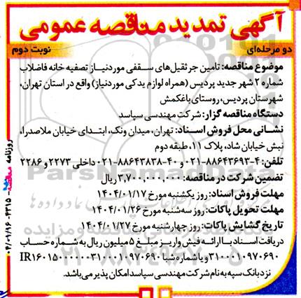 آگهی مناقصه عمومی  تامین جرثقیل‌ های سقفی - تمدید- نوبت دوم