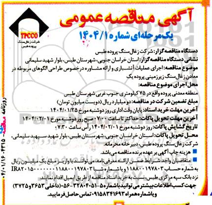  مناقصه اجرای عملیات آتشباری و ارائه مشاوره در خصوص طراحی الگوهای مربوطه...