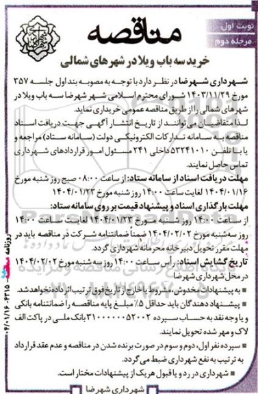 مناقصه  خرید سه باب ویلا در شهرهای شمالی- مرحله دوم 
