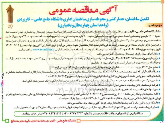 آگهی مناقصه عمومی دو مرحله ای تکمیل ساختمان، حصارکشی و محوطه سازی ساختمان اداری