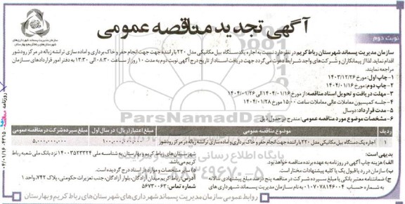 مناقصه اجاره یک دستگاه بیل مکانیکی مدل 220 تجدید نوبت دوم