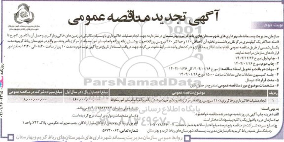 مناقصه انجام عملیات خاکبرداری و خاکریزی (110 سرویس روزانه )..تجدید نوبت دوم