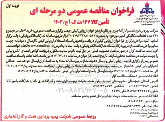 فراخوان مناقصه خرید 7 قلم در مجموع 360 عدد قطعات مکانیکی کمپرسور هوا