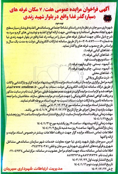 فراخوان مزایده عمومی هفت / 7 مکان غرفه های (سیار) گذر غذا / نوبت دوم