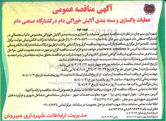 مناقصه عمومی عملیات پاکسازی و بسته بندی آلایش خوراکی دام در کشتارگاه صنعتی دام - نوبت دوم 