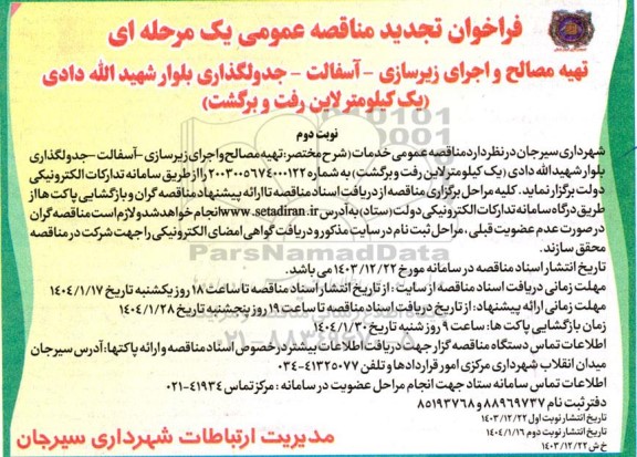 تجدید مناقصه تهیه مصالح و اجرای زیرسازی - آسفالت - جدولگذاری بلوار...- نوبت دوم 