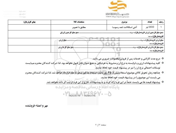استعلام آنتی اسکالانت (ضد رسوب)