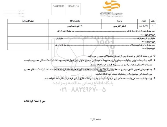 استعلام فیلتر کاتریجی