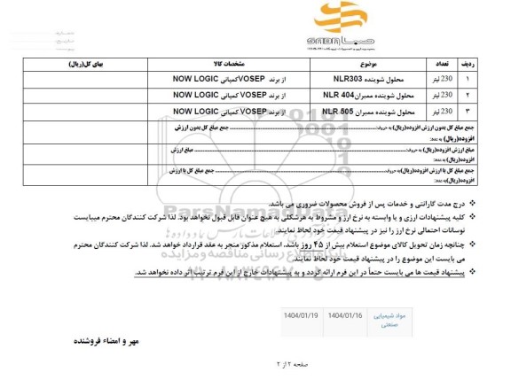 استعلام محلول شوینده NLR 303 ...
