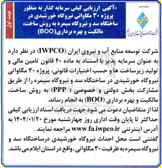 آگهی مزایده و مناقصه ارزیابی کیفی سرمایه گذار پروژه 30 مگاواتی نیروگاه خورشیدی