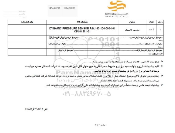 استعلام سنسور هامینگ 