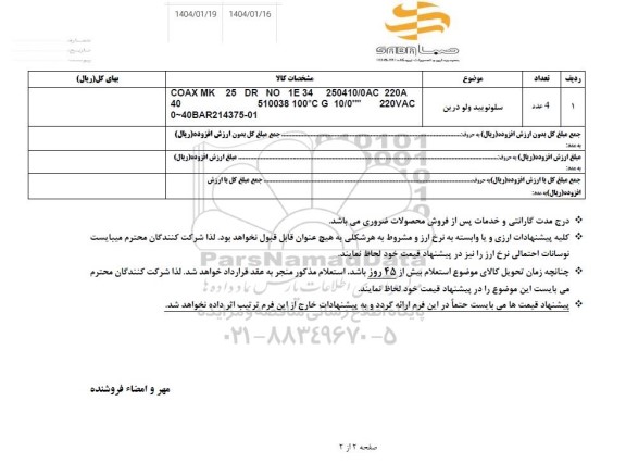 استعلام سلونویید ولو درین 
