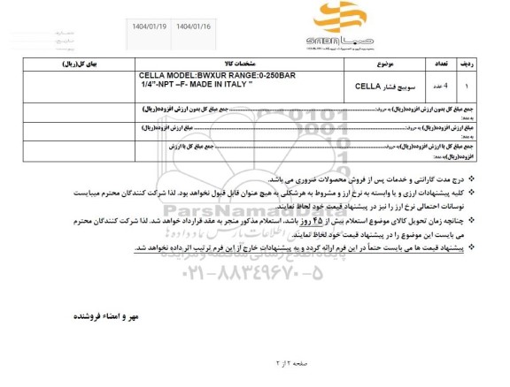استعلام سوییچ فشار CELLA