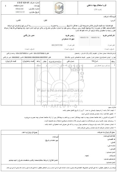 استعلام ژنراتور برق اضطراری