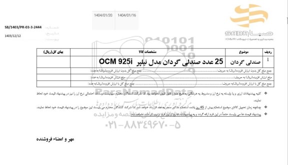استعلام صندلی گردان