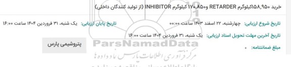 استعلام خرید 158.950 کیلوگرم RETARDER
