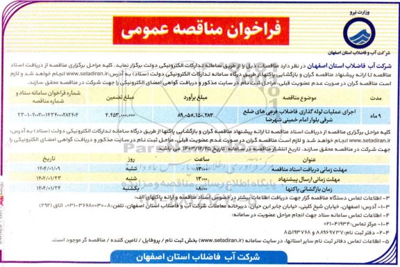 فراخوان مناقصه اجرای عملیات لوله گذاری فاضلاب
