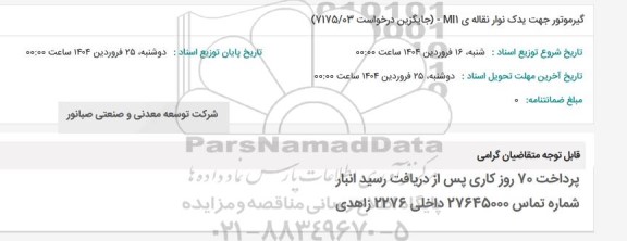 استعلام گیرموتور جهت یدک نوار نقاله ی MI1 