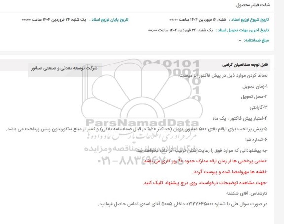 استعلام شفت فیلتر محصول 