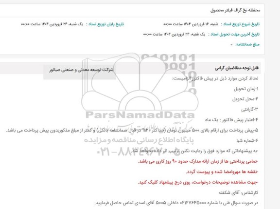 استعلام  محفظه نخ گراف فیلتر محصول 