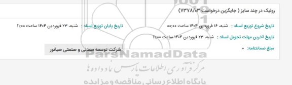 استعلام رولیک در چند سایز 03/ 7378