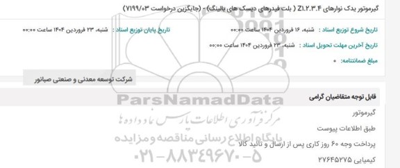 استعلام گیرموتور یدک نوارهای Z1.2.3.4 ( بلت فیدرهای دیسک های بالینگ)