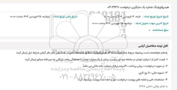 استعلام هیدروکوپلینگ شماره یک جایگزین