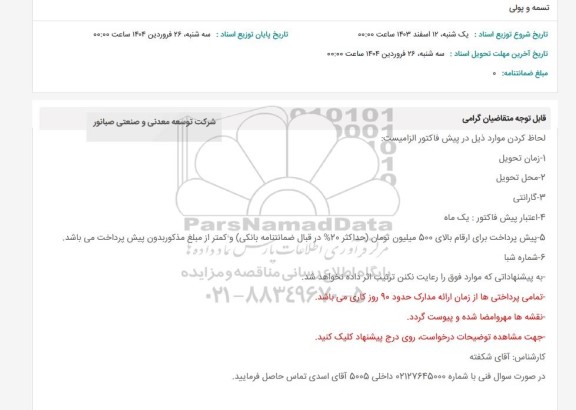 استعلام تمسه و پولی