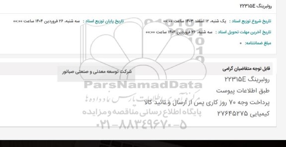 استعلام رولبرینگ 22315E 