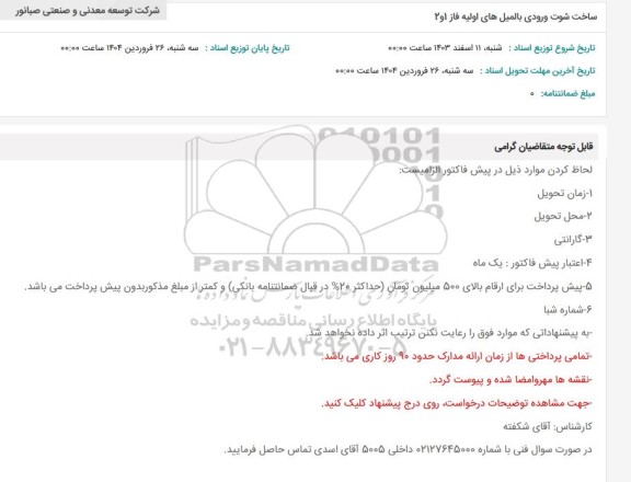 استعلام ساخت شوت ورودی بالمیل های اولیه فاز 1و 2