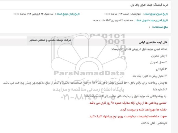 استعلام خرید گریتینگ جهت اجرای واک وی