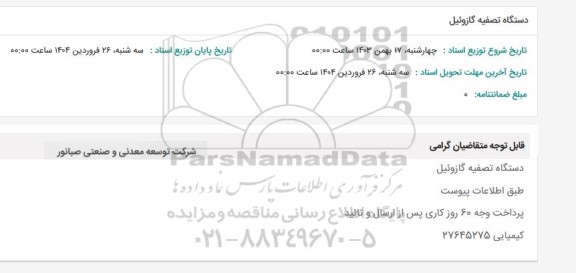 استعلام دستگاه تصفیه گازوئیل 