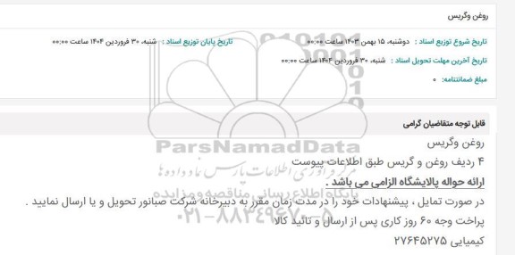 استعلام روغن و گریس