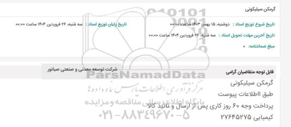 استعلام گرمکن سیلیکونی 