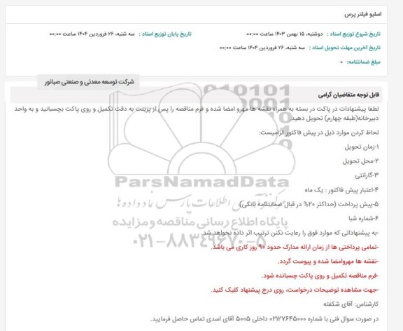 استعلام اسلیو فیلتر پرس 