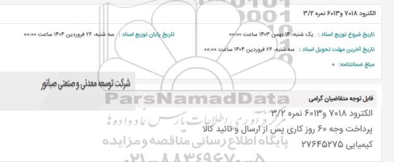 استعلام الکترود 7018 و 6013 نمره 3/2