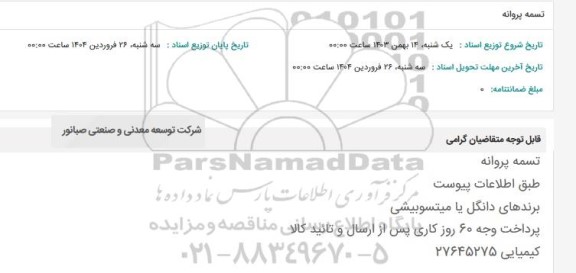استعلام تسمه پروانه 